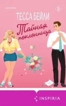 Тесса Бейли: Тайная поклонница