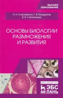 Слесаренко, Кондратов, Степанишин: Основы биологии размножения и развития. Учебное пособие