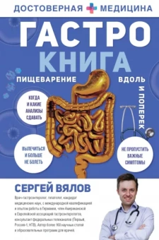 Сергей Вялов: Гастро-книга. Пищеварение вдоль и поперек