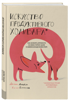 Линдси, Богоссян: Искусство продуктивного холивара. Как склонять оппонента на свою сторону
