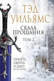 Тэд Уильямс: Скала Прощания. Том 2