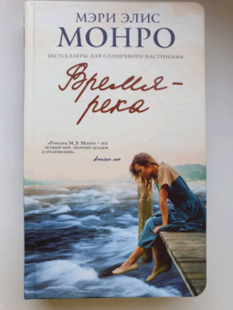 Мэри Монро: Время - река