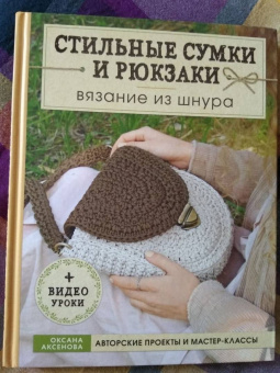 Оксана Аксенова: Стильные сумки и рюкзаки. Вязание из шнура