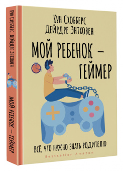 Схобберс, Эндховен: Мой ребенок – геймер. Всё, что нужно знать родителю