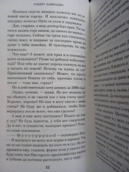 Роберт Хайнлайн: Дверь в Лето