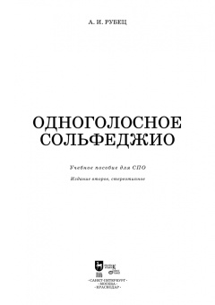 Александр Рубец: Одноголосное сольфеджио. Учебное пособие для СПО