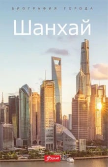 Синь Е: Шанхай
