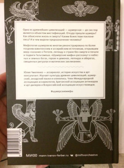 Юлия Чмеленко: Шумерские мифы. От Всемирного потопа и эпоса о Гильгамеше до бога Энки и птицы Анзуд