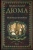 Александр Дюма: Исповедь маркизы. В 2-х томах