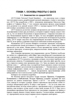 Дунаев, Кудин: Электротехника и электроника. Виртуальный практикум в среде QUCS. Учебное пособие для вузов
