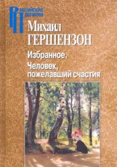 Михаил Гершензон: Избранное. Человек, пожелавший счастия