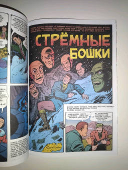 Гарри Гаррисон: Древние Комиксы. Берегись