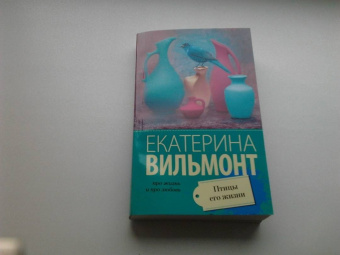Екатерина Вильмонт: Птицы его жизни