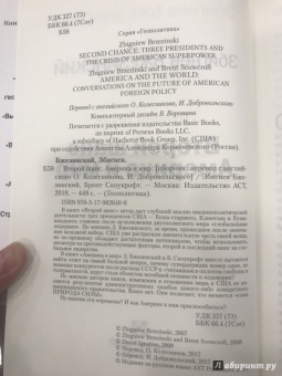 Бжезинский, Скоукрофт: Второй шанс. Америка и мир
