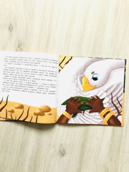 Татьяна Григорьян: Амаи и ее загадочный друг. Сказка о доверии, любви и дружбе