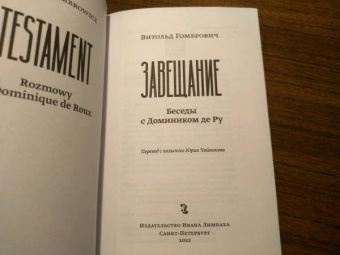 Витольд Гомбрович: Завещание. Беседы с Домиником де Ру