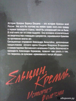 Александр Хинштейн: Ельцин. Кремль. История болезни