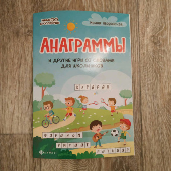 Ирина Яворовская: Анаграммы и другие игры со словами для школьников