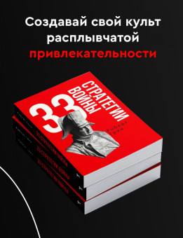 Роберт Грин: 33 стратегии войны