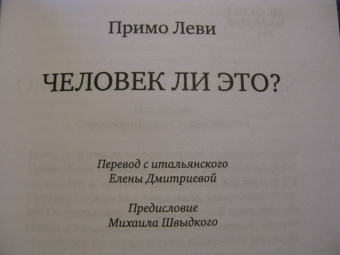 Примо Леви: Человек ли это?