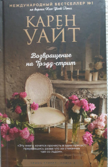 Карен Уайт: Возвращение на Трэдд-стрит