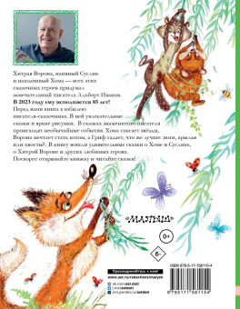 Альберт Иванов: Приключения Хомы и Суслика и другие сказки