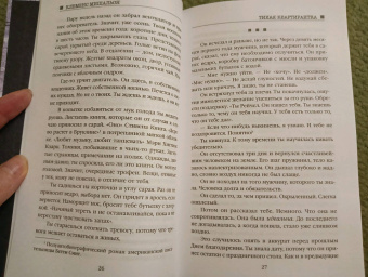 Клеменс Мишальон: Тихая квартирантка
