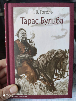 Николай Гоголь: Тарас Бульба