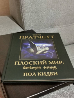 Терри Пратчетт: Плоский мир. Воплощая легенду