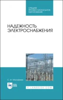 Сергей Малафеев: Надежность электроснабжения