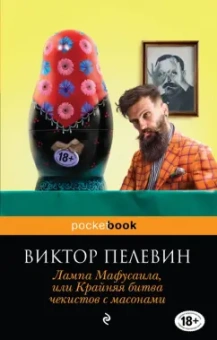 Виктор Пелевин: Лампа Мафусаила, или Крайняя битва чекистов с масонами