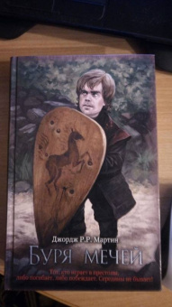 Мартин Джордж Р. Р.: Буря мечей