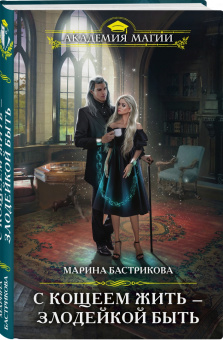Марина Бастрикова: С Кощеем жить — злодейкой быть