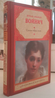 Этель Войнич: Сними обувь твою