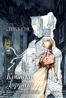Чарльз Диккенс: Крошка Доррит. Комплект из 2-х книг. Бедность. Богатство