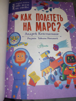 Андрей Константинов: Как полететь на Марс?
