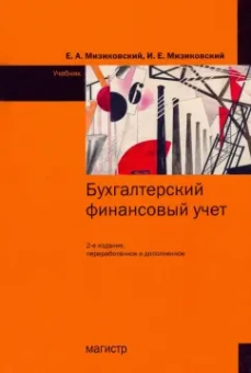 Мизиковский, Мизиковский: Бухгалтерский финансовый учет. Учебник