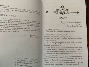 Наталья Косухина: Академия создателей, или Шуры-муры в жанре фэнтези