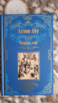 Эдмон Абу: Король гор