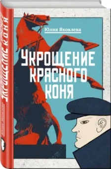 Юлия Яковлева: Укрощение красного коня