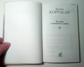 Хулио Кортасар: Истории о кронопах и славах