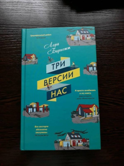 Лора Барнетт: Три версии нас