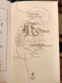 Герхард Терстеген: Путь истины