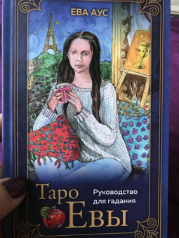 Ева Аус: Таро Евы (79 карт и руководство для гадания в подарочном оформлении)