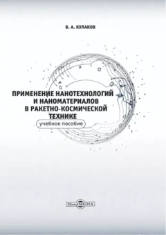 Вячеслав Кулаков: Применение нанотехнологий и наноматериалов в ракетно-космической технике