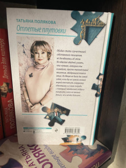 Татьяна Полякова: Отпетые плутовки