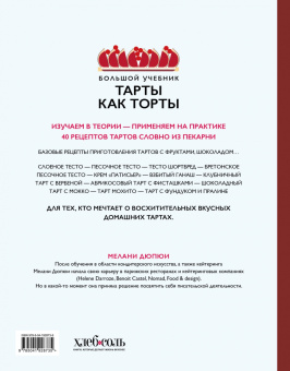 Мелани Дюпюи: Тарты как торты. Большой учебник. Готовьте, как профессиональный кондитер