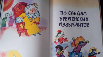 Энтин, Ливанов: Бременские музыканты