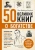 Том Батлер-Боудон: 50 великих книг о богатстве