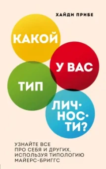 Хайди Прибе: Какой у вас тип личности? Узнайте все про себя и других, используя типологию Майерс-Бриггс